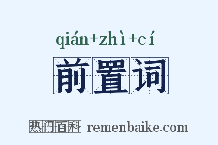 前置词是什么意思的图片